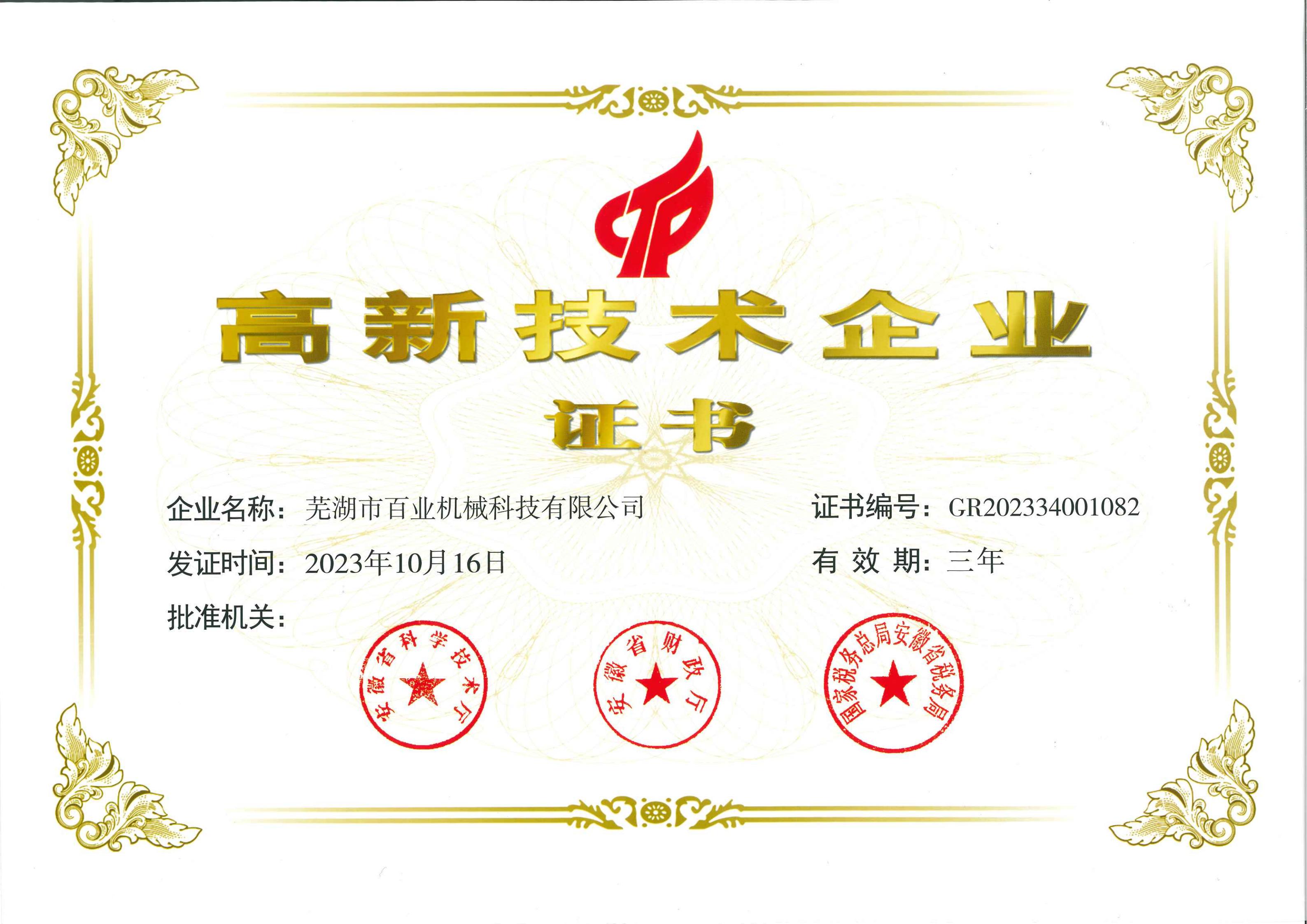 高新技術企業(yè)證書